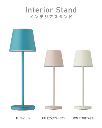 インテリアスタンド