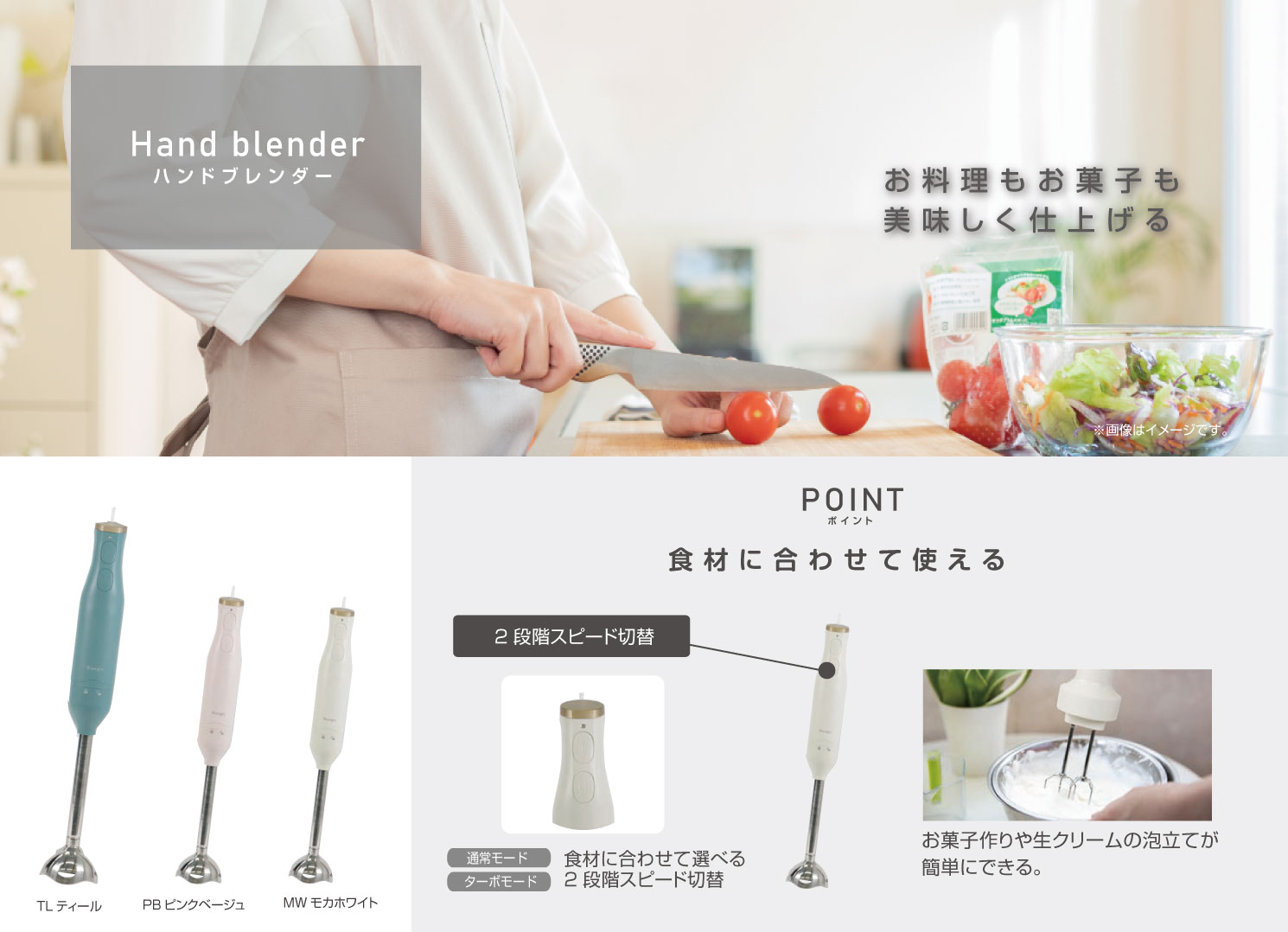 ハンドブレンダー お料理もお菓子も美味しく仕上げる