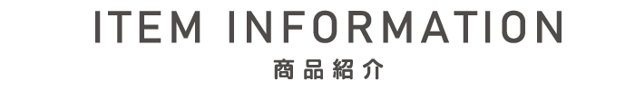 商品紹介