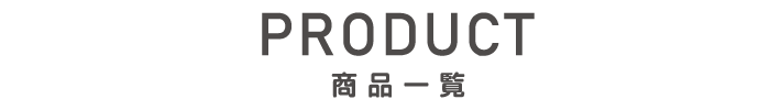 商品一覧