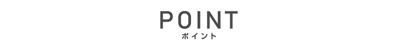 ポイント