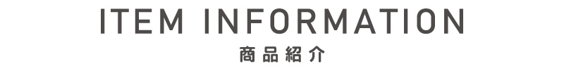 商品紹介
