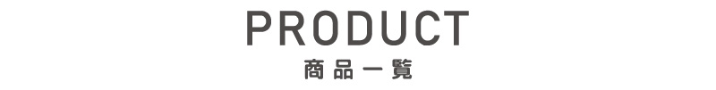 商品一覧