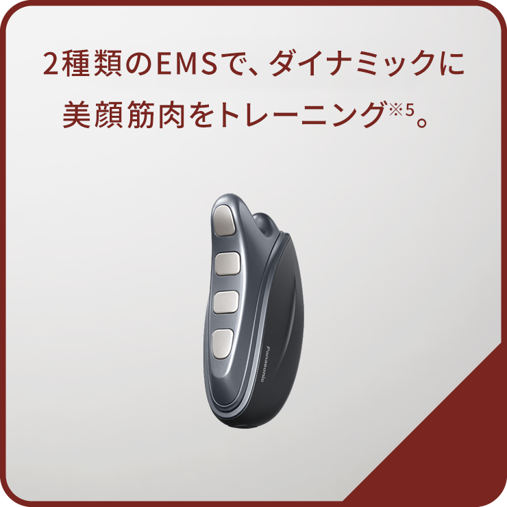 2種類のEMSで、ダイナミックに美顔筋肉をトレーニング。