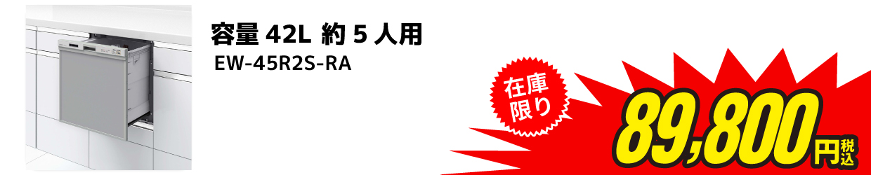 容量42L 約5人用 EW-45R2S-RA 在庫限り89,800円（税込み）