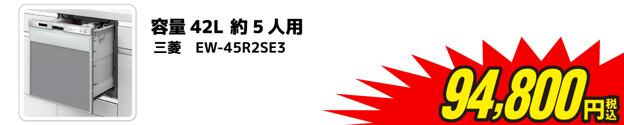 ビルトイン食器洗い乾燥機 三菱 EW-45R2SE3 容量42L 約5人用 94,800円（税込み）