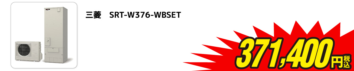エコキュート(フルオート) 三菱 SRT-W376-WBSET 371,400円（税込み）