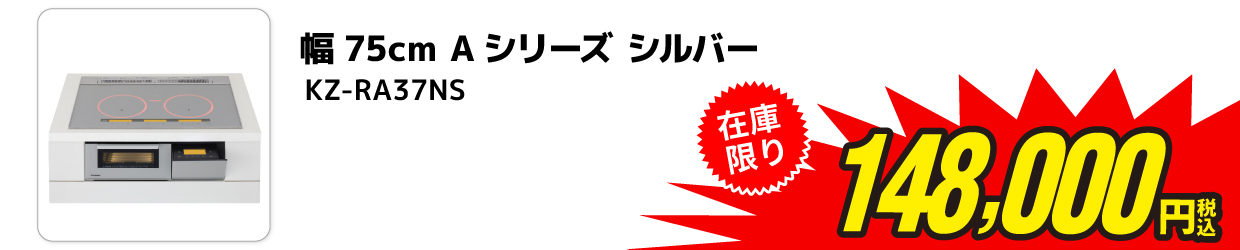 パナソニック ビルトインIHクッキングヒーター 在庫限り178,000円（税込み）