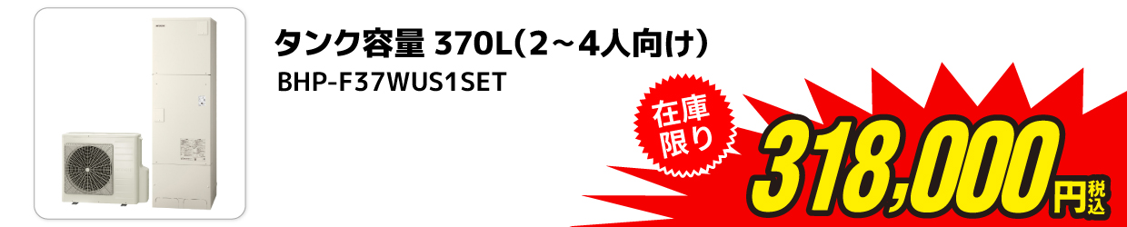 タンク容量370L(2～4人向け) 在庫限り318,000円（税込み）