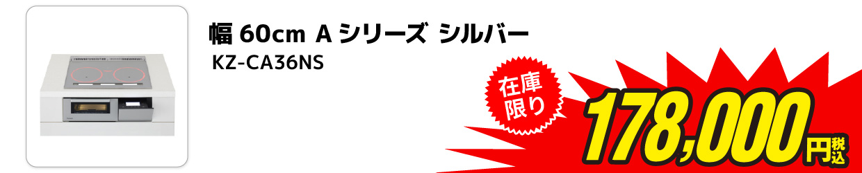 パナソニック ビルトインIHクッキングヒーター 在庫限り178,000円（税込み）
