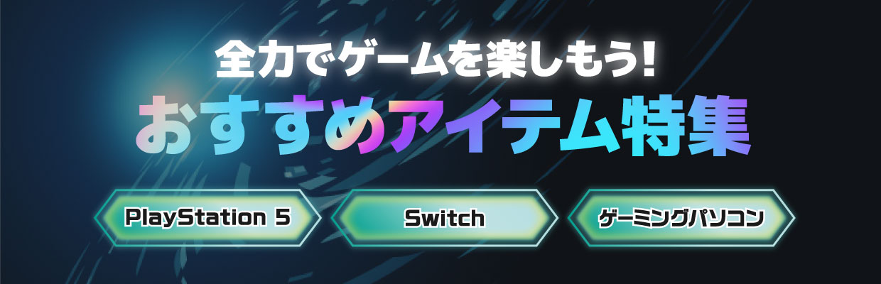 全力でゲームを楽しもう！おすすめアイテム特集