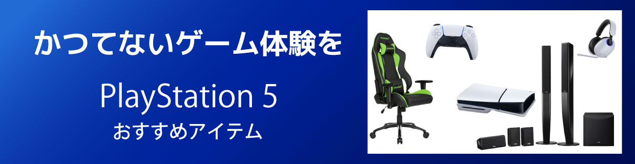 PlayStation5 おすすめアイテム
