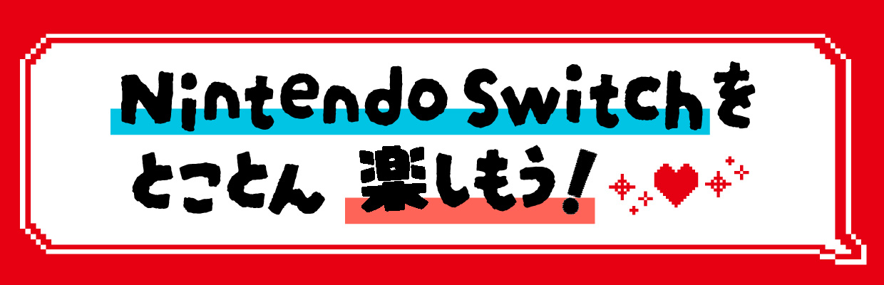Nintendo Switchをとことん楽しもう！