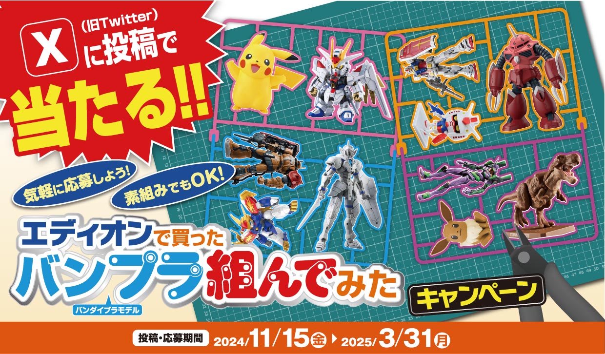 エディオンで買ったバンプラ組んでみたキャンペーン