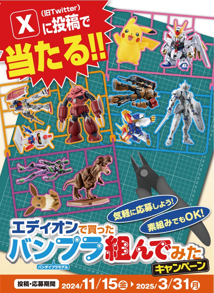エディオンで買ったバンプラ組んでみたキャンペーン