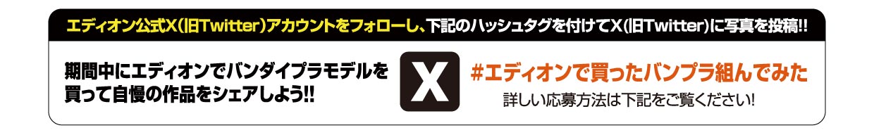 #エディオンで買ったバンプラ組んでみた