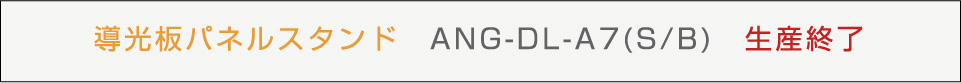 導光板パネルスタンド ANGDLA7