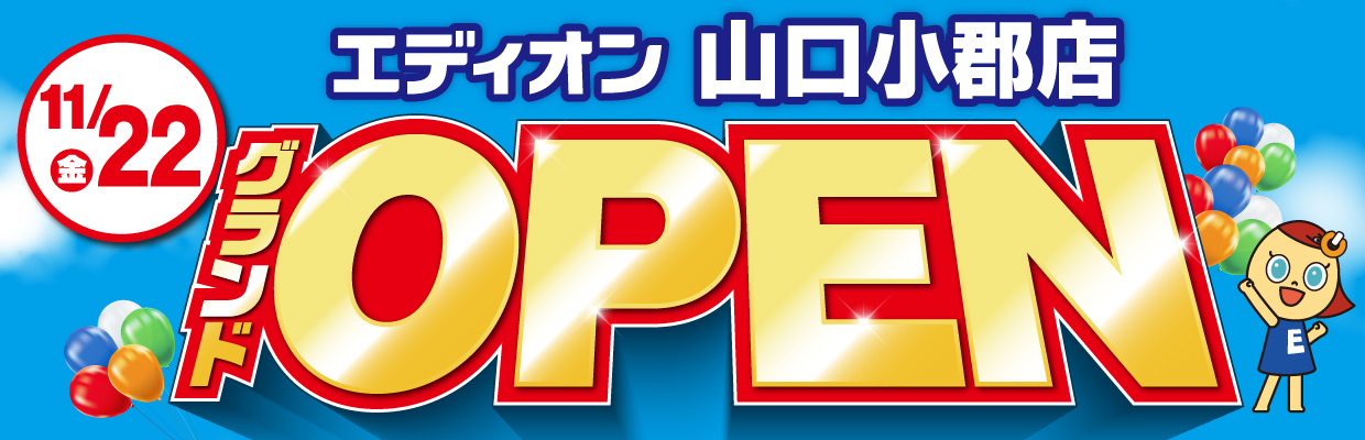 山口小郡店グランドオープン