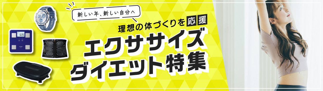 新しい年、新しい自分へ 理想の体づくりを応援 エクササイズ・ダイエット特集