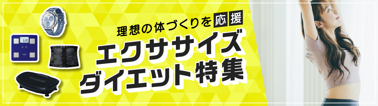 理想の体づくりを応援 エクササイズ・ダイエット特集