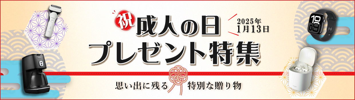 祝！成人の日プレゼント特集 思い出に残る特別な贈り物