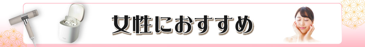 女性向けギフト