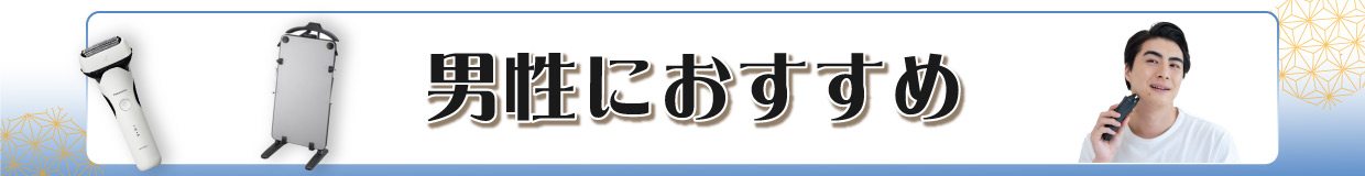 男性向けギフト