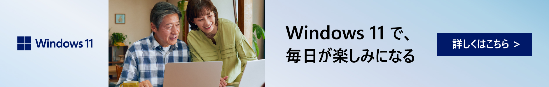 Windows 11で、 毎日が楽しみになる