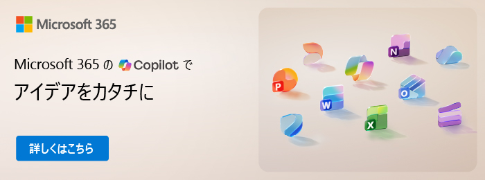 Microsoft 365 の Copilot で アイデアをカタチに