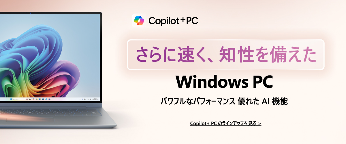 Windows PC パワフルなパフォーマンス 優れた AI 機能