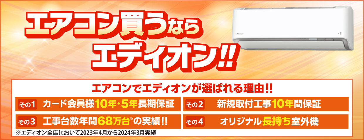 エアコン買うならエディオン