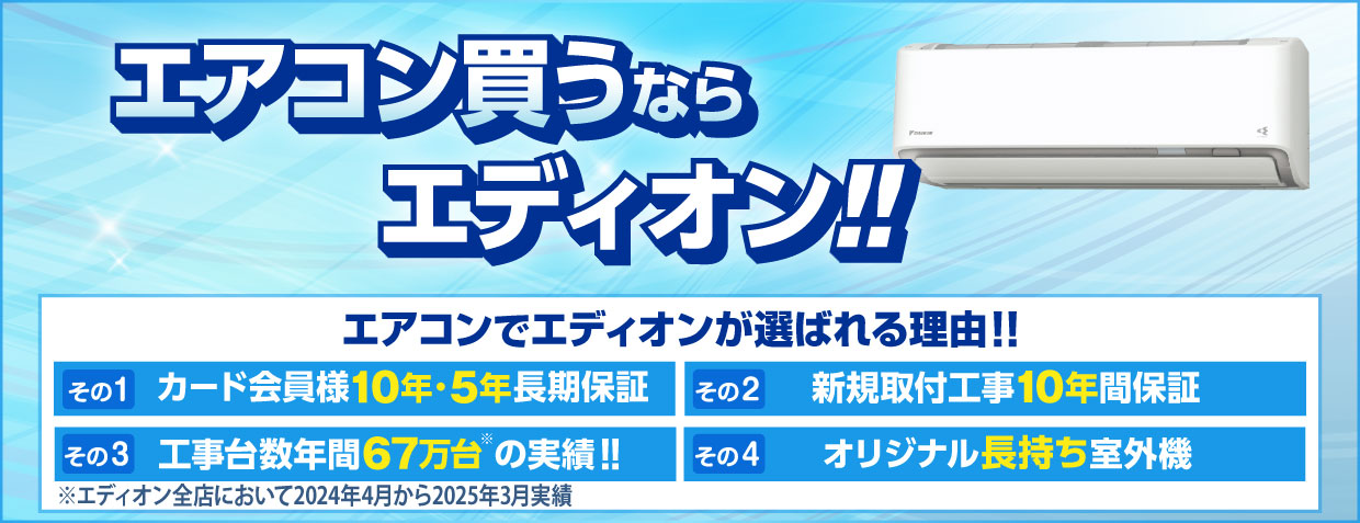 エアコン買うならエディオン