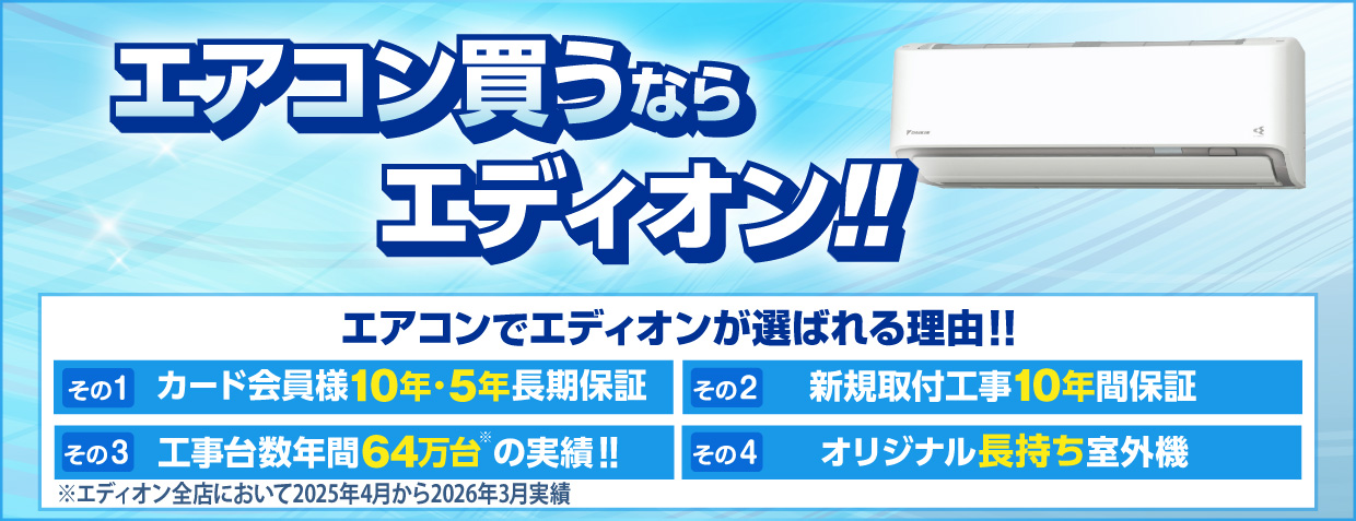 エアコン特集 家電と暮らしのEDIONネットショップ -公式通販サイト-