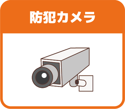 防犯カメラ