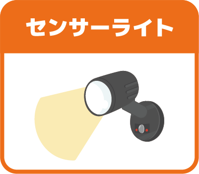 センサーライト