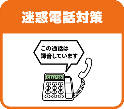 迷惑電話対策
