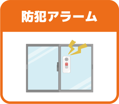 防犯アラーム