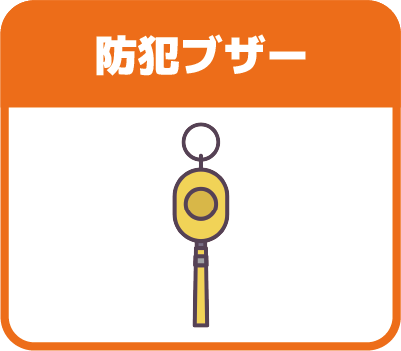 防犯ブザー