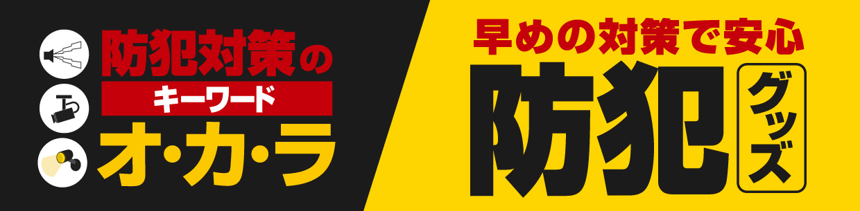 防犯対策のキーワード オ・カ・ラ 早めの対策で安心 防犯グッズ