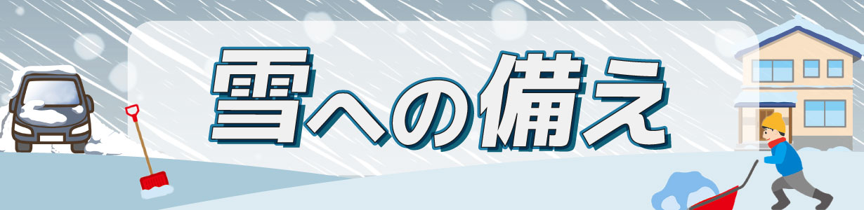 雪への備え
