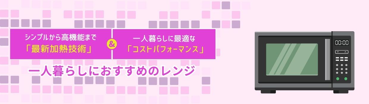 一人暮らしにおすすめの電子レンジ