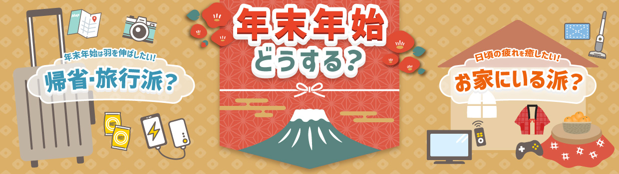 年末年始どうする？ 年末年始は羽を伸ばしたい!帰省・旅行派？ 日頃の疲れを癒したい!お家にいる派？