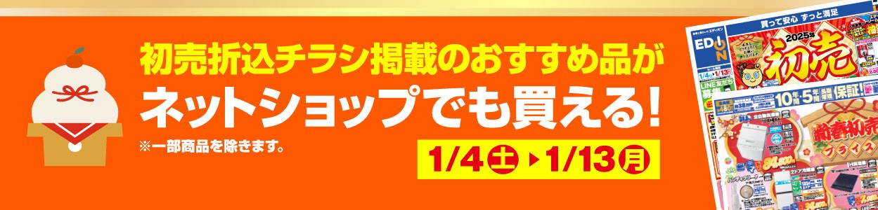 初売り折り込みチラシ掲載のおすすめ品がネットショップでも買える! 販売期間 1月4日~1月13日