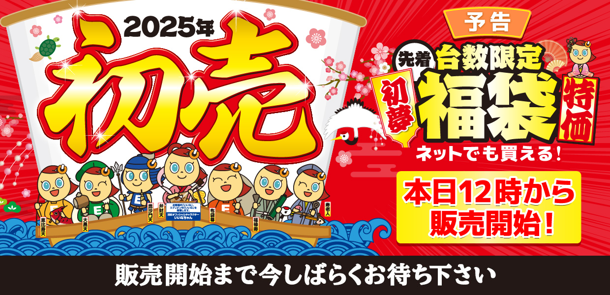 予告 2025年初売り 先着台数限定福袋 初売り特価 ネットでも買える! 本日12時から販売開始! 販売開始まで今しばらくお待ち下さい
