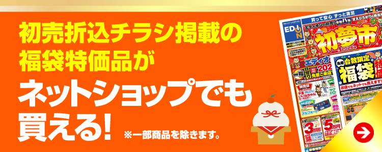 初売折込チラシ掲載の福袋商品がネットショップでも買える！