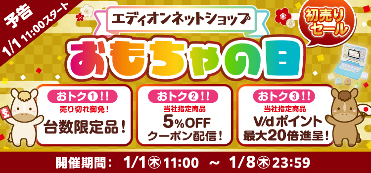 おもちゃの日 初売りセール！ 予告 1月1日10時スタート