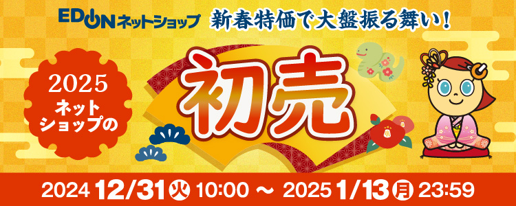 2025ネットショップの初売