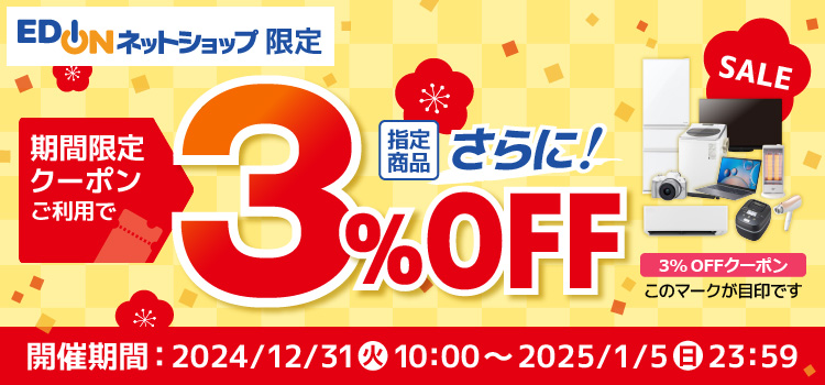 期間限定クーポンご利用で指定商品さらに3%OFF