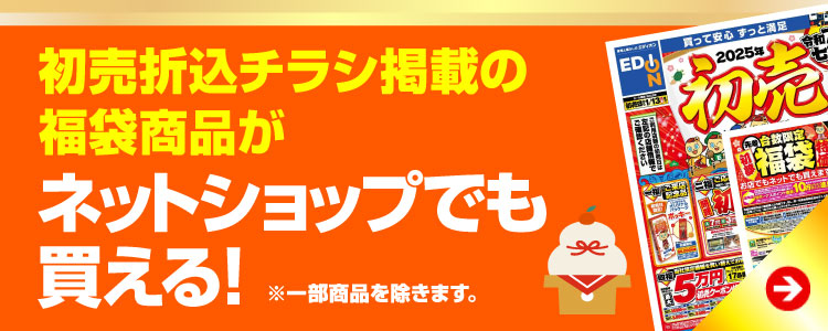 初売折込チラシ掲載の福袋商品がネットショップでも買える！