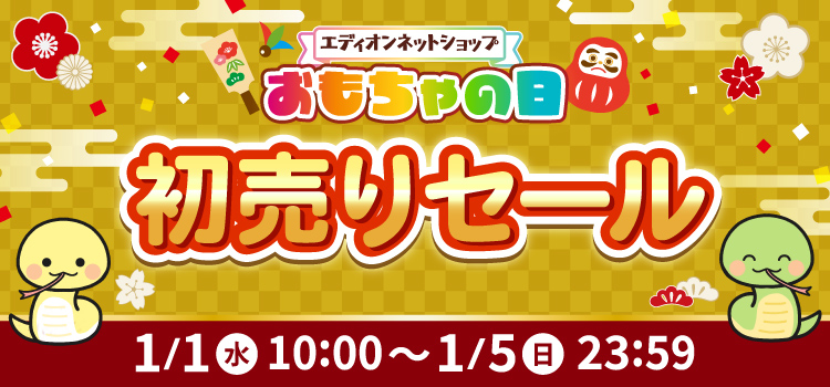 おもちゃの日 初売りセール！ 1月5日23時59分まで